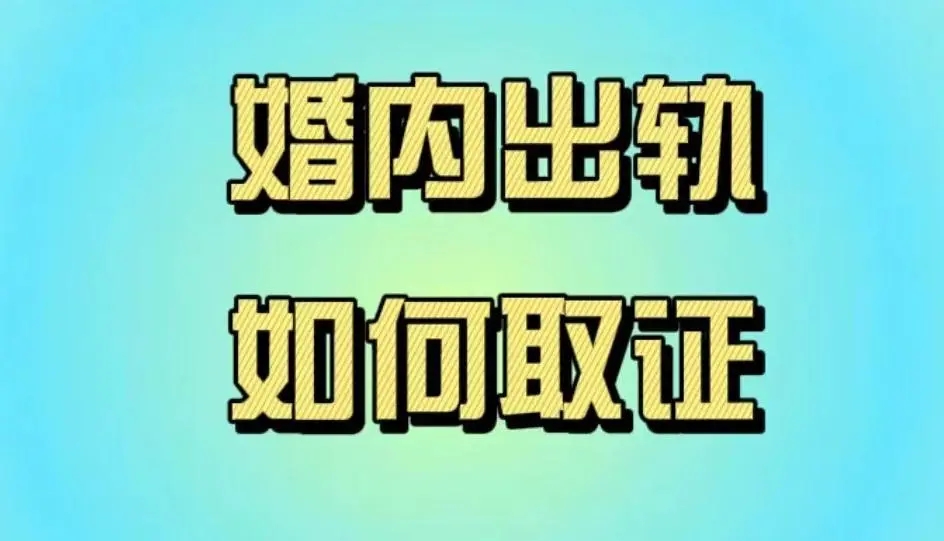 温州市私家侦探查到出轨证据有效吗？