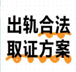 温州市私家侦探：婚内出轨需要收集哪些证据？